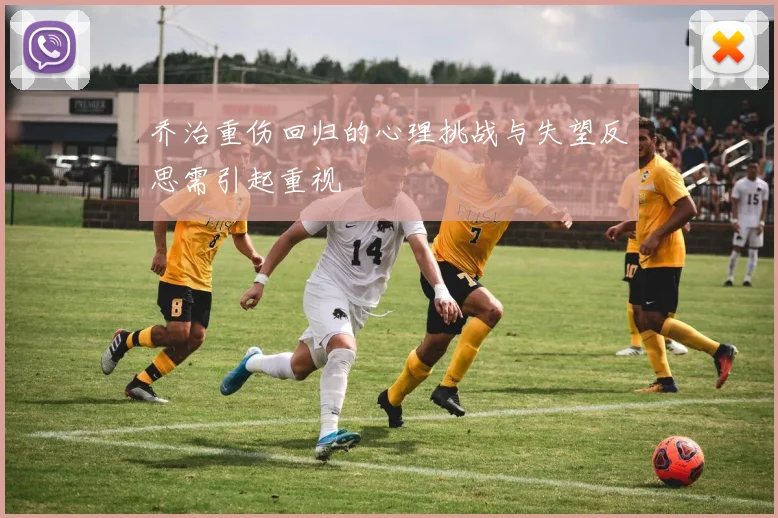 乔治重伤回归的心理挑战与失望反思需引起重视