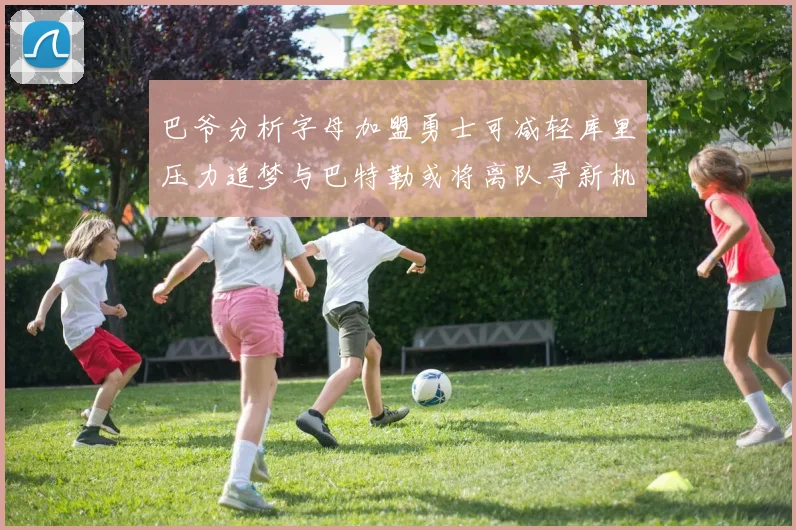 巴爷分析字母加盟勇士可减轻库里压力追梦与巴特勒或将离队寻新机遇
