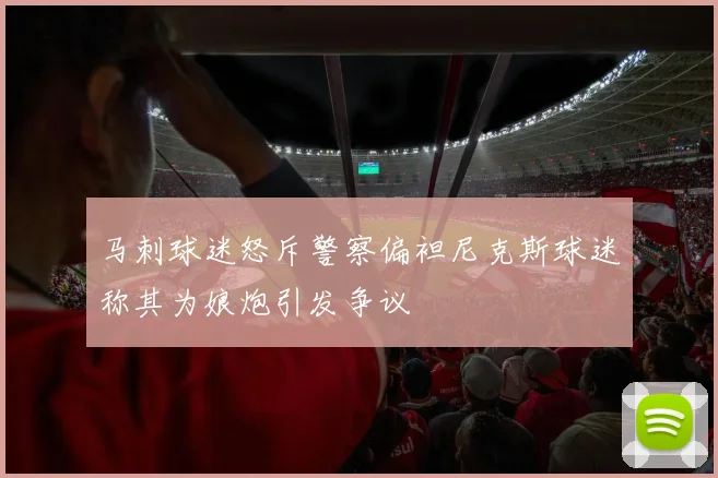 马刺球迷怒斥警察偏袒尼克斯球迷称其为娘炮引发争议