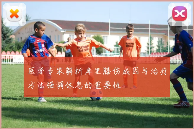医学专家解析库里膝伤成因与治疗方法强调休息的重要性