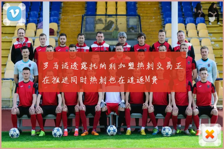 罗马诺透露托纳利加盟热刺交易正在推进同时热刺也在追逐M费