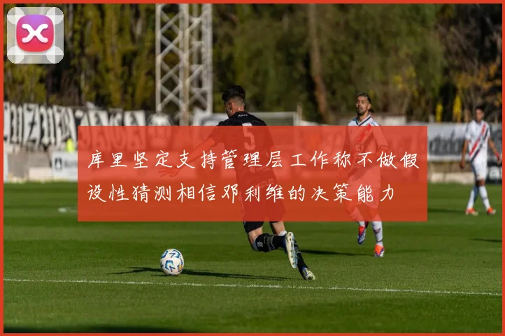 库里坚定支持管理层工作称不做假设性猜测相信邓利维的决策能力