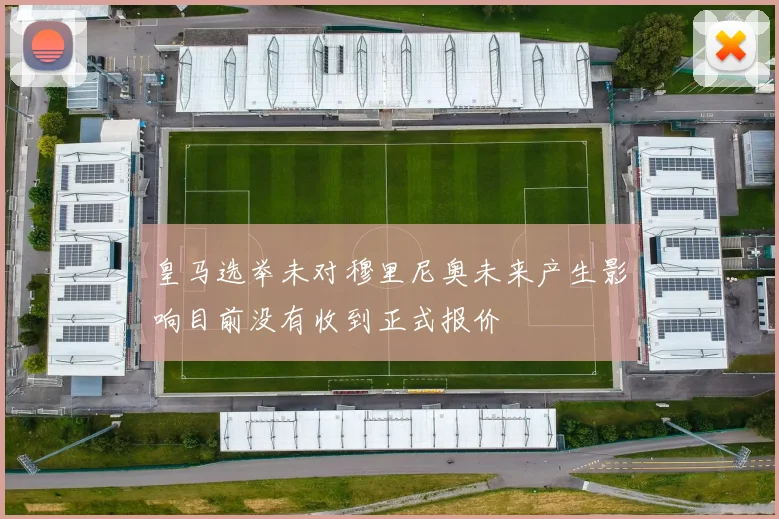 皇马选举未对穆里尼奥未来产生影响目前没有收到正式报价