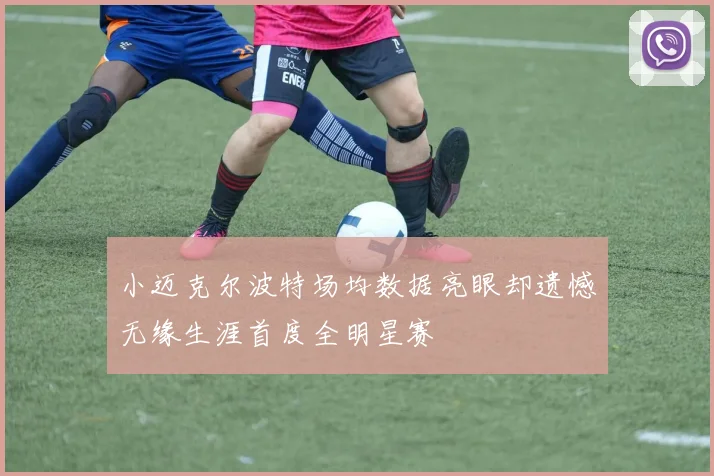 小迈克尔波特场均数据亮眼却遗憾无缘生涯首度全明星赛