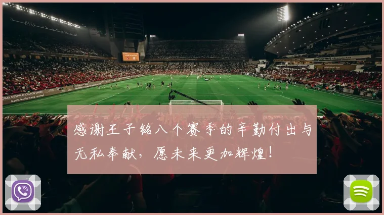 感谢王子铭八个赛季的辛勤付出与无私奉献，愿未来更加辉煌！