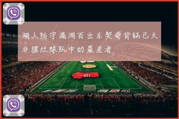 湖人防守漏洞百出东契奇背锅已久非摆烂球队中的最差者