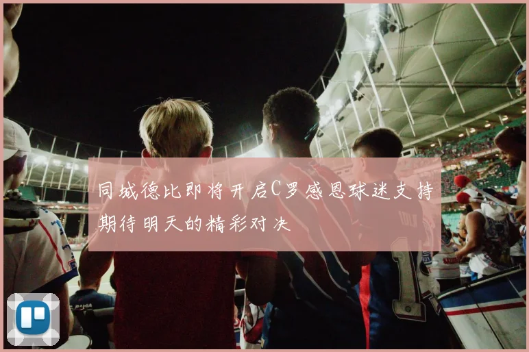 同城德比即将开启C罗感恩球迷支持期待明天的精彩对决
