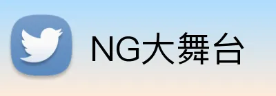 NG大舞台 logo